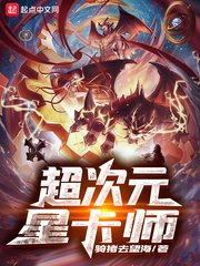 《超次元星卡师》
