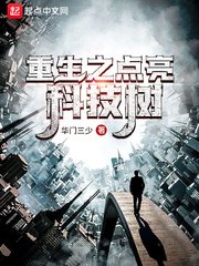 《重生之点亮科技树》