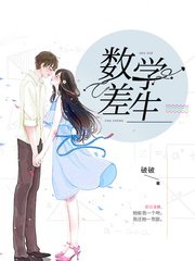 数学差生