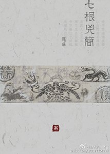 《尾鱼合集》