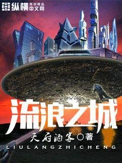 《流浪之城》