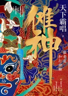 傩神：崔老道和打神鞭