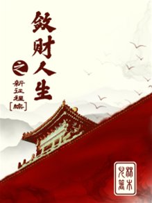 《敛财人生之新征程》