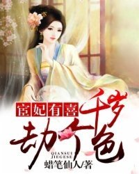 《宦妃有喜:千岁,劫个色》
