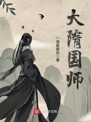 《大隋国师》