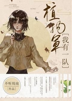我有一队植物军