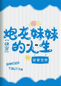 《炮灰妹妹的人生》