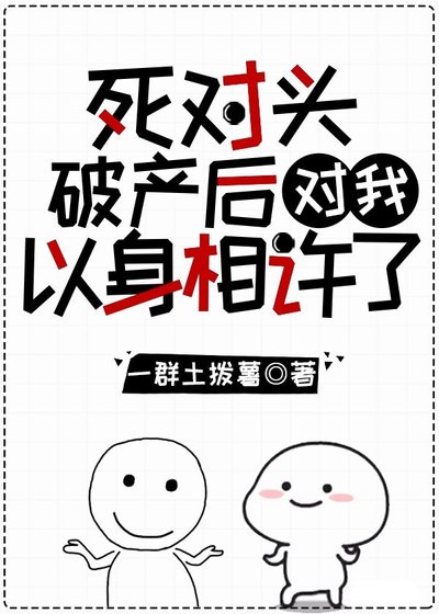 《死对头破产后对我以心相许了》