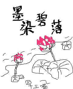 《墨染碧落/错惹冷王,娇妃难宠》