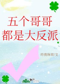 五个哥哥都是大反派