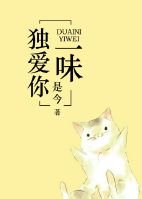 独爱你一味（有病）