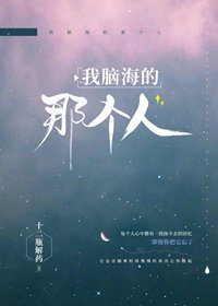 《我脑海的那个人》