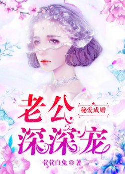 秘爱成婚：老公，深深宠