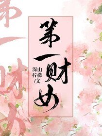 《第一财女》