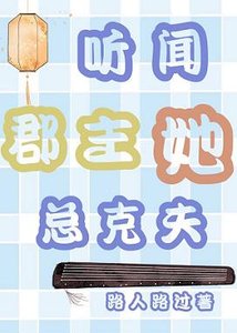 《听闻郡主她总克夫》