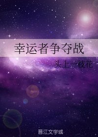 《幸运者争夺战》