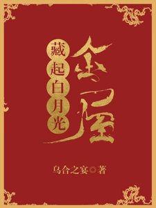 《金屋藏起白月光》