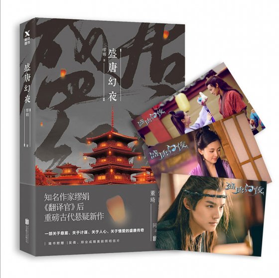 盛唐幻夜