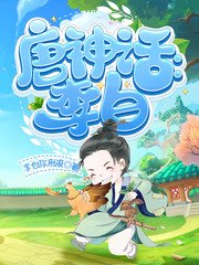 《神话版李白》