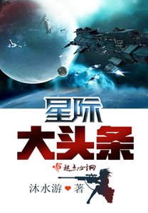 《星际大头条》