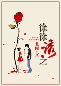 《徐徐诱之/徐徐念之》