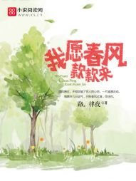 我愿春风款款来