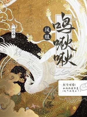 凤凰鸣啾啾