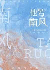 《他若南风》
