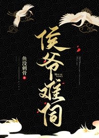 《侯爷难伺》