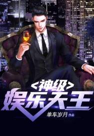 《神级娱乐天王》