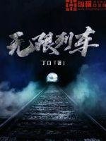 《无限列车》