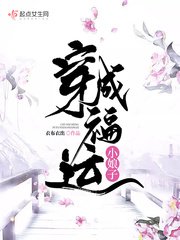 《穿成福运小娘子》