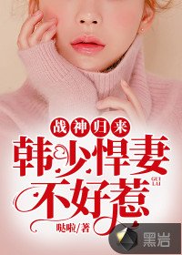 《战神归来:韩少悍妻不好惹》