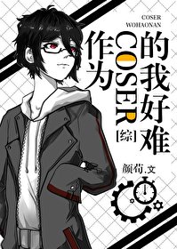 （无CP/综漫同人）作为coser的我好难
