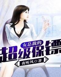《女总裁的超级保镖》