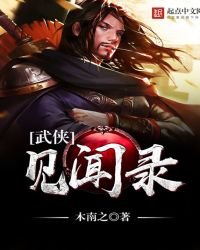 《武侠见闻录》