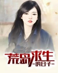 《荒岛求生的日子》