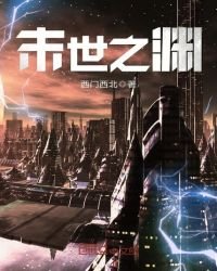 《末世之渊》