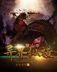 《穿山甲异界纵横》