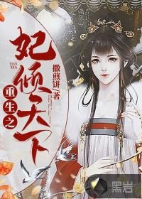 《重生之妃倾天下》