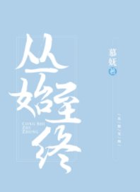 《丛始至终》