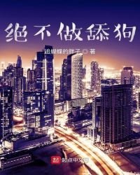 《绝不做舔狗》
