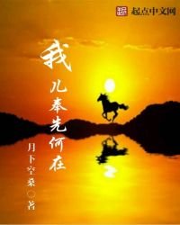 我儿奉先何在