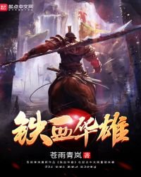 《铁血华雄》
