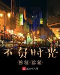 《不负时光勇往直前》