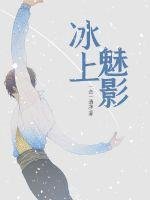《冰上魅影》