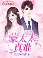《再娶蒙太太真难》