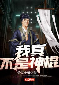 《我真不是神棍》