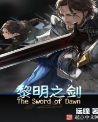 《黎明之剑》
