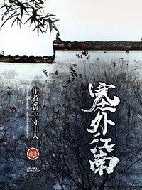 《塞外江南》